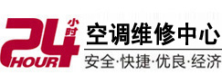 山城24小时空调维修服务中心